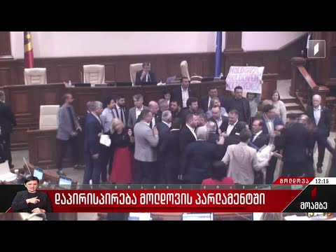 დაპირისპირება მოლდოვის პარლამენტში